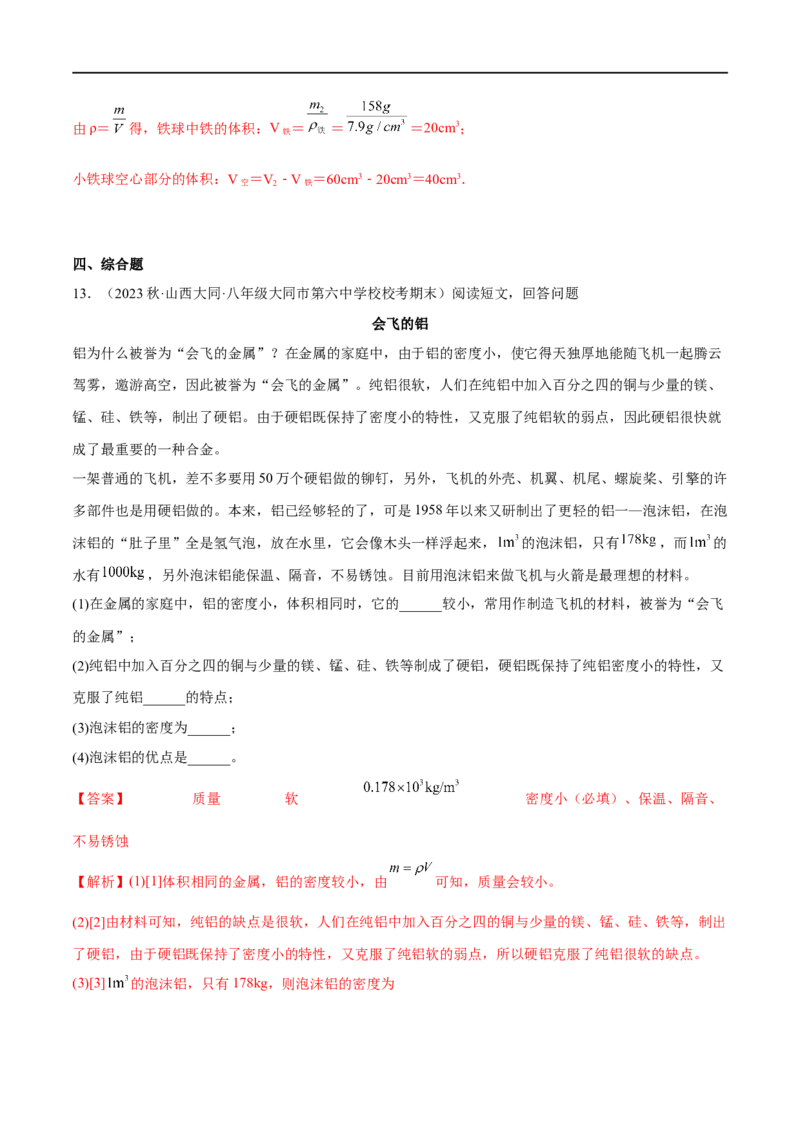 专题03质量密度（解析版）_8、物理总复习_8.中考物理总复习_2023年中考复习资料_二轮复习_备战2023年中考物理二轮四大模块针对集训（全国通用）_模块一力学
