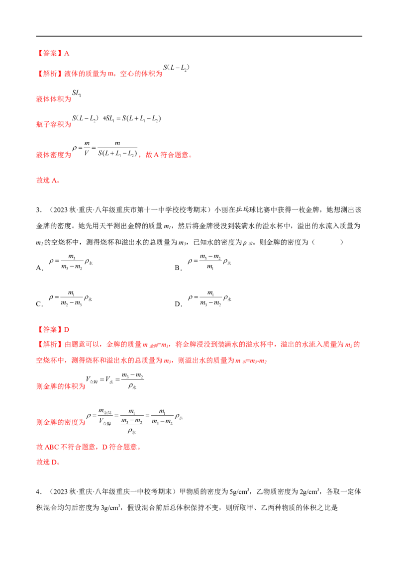 专题03质量密度（解析版）_8、物理总复习_8.中考物理总复习_2023年中考复习资料_二轮复习_备战2023年中考物理二轮四大模块针对集训（全国通用）_模块一力学