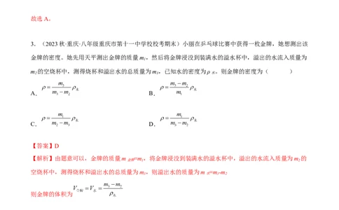 专题03质量密度（解析版）_8、物理总复习_8.中考物理总复习_2023年中考复习资料_二轮复习_备战2023年中考物理二轮四大模块针对集训（全国通用）_模块一力学