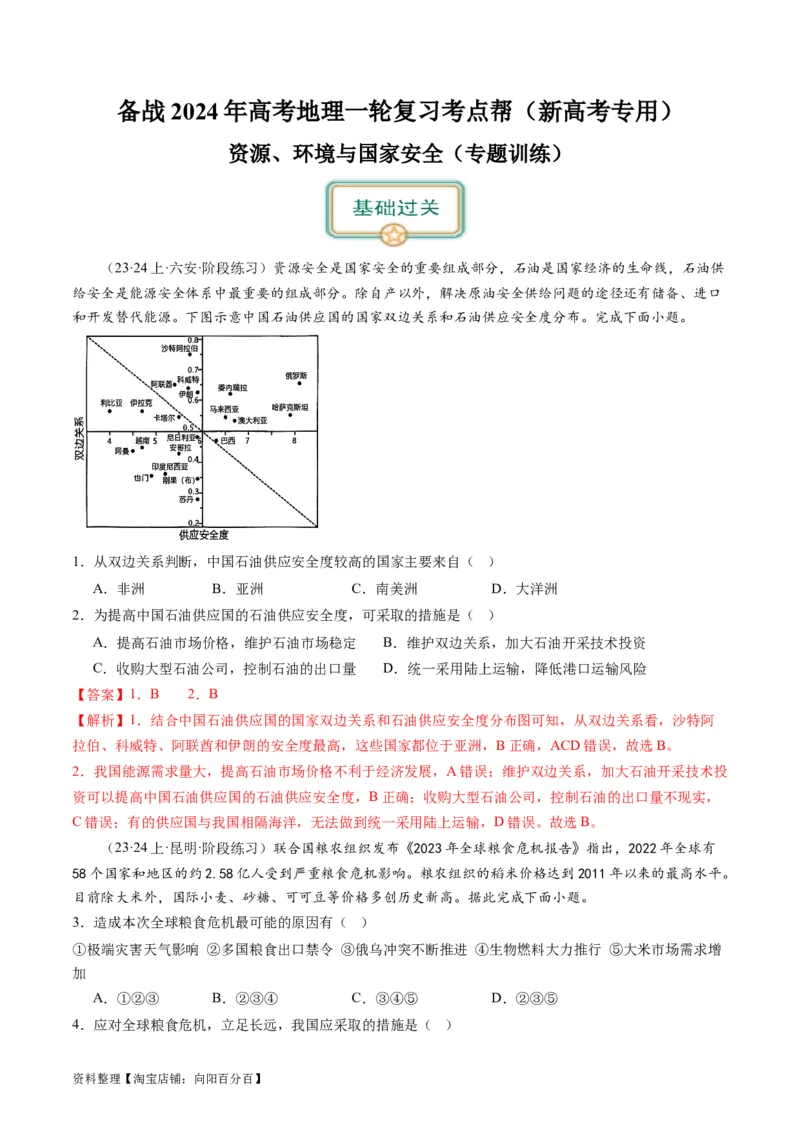 5.0资源、环境与国家安全（练习）-备战2024年高考地理一轮复习考点帮（新高考专用）（解析版）_新高考复习资料_2024年新高考复习资料_一轮复习资料_第四部分区域发展