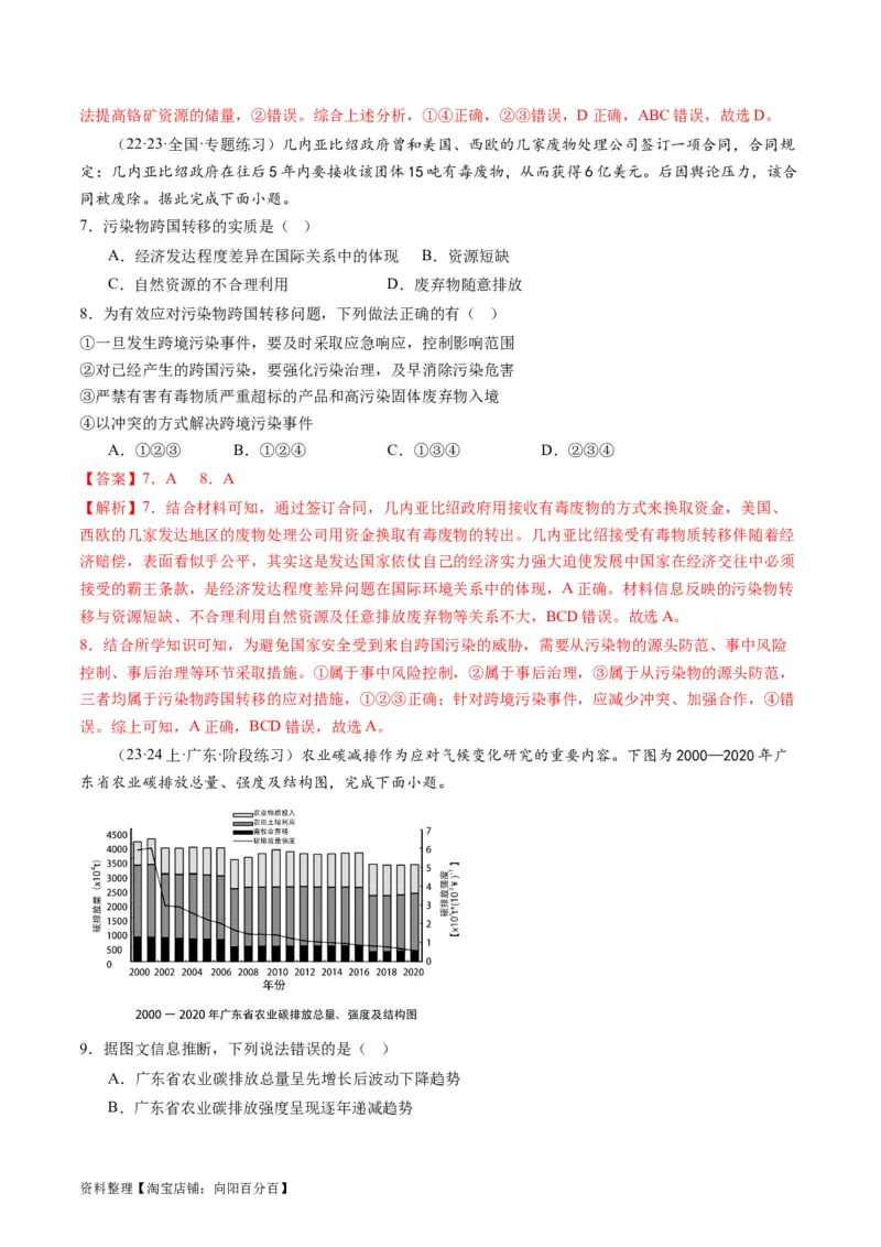 5.0资源、环境与国家安全（练习）-备战2024年高考地理一轮复习考点帮（新高考专用）（解析版）_新高考复习资料_2024年新高考复习资料_一轮复习资料_第四部分区域发展