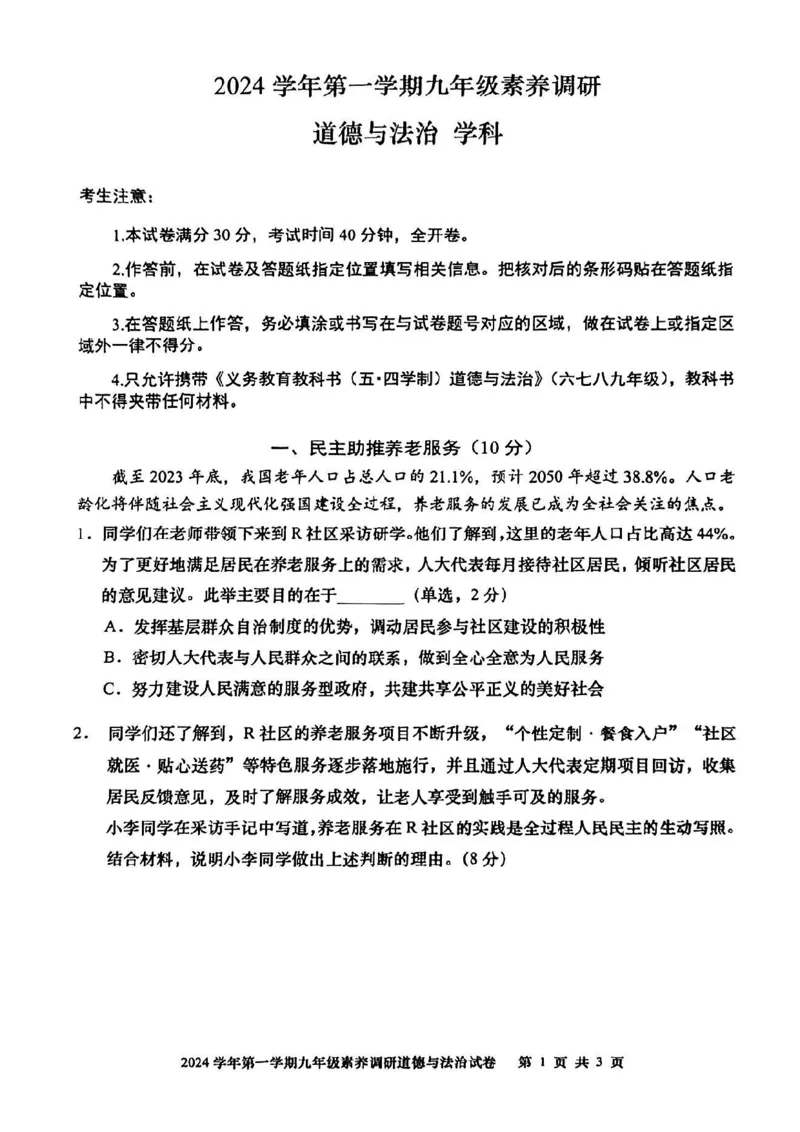 四区联考2025届虹口区初三一模道法试卷_0122026上海中考一模二模真题试卷_2025-2012年_6.2025年上海一模_分科目整理（试卷及答案）英语听力音频在这里_道法