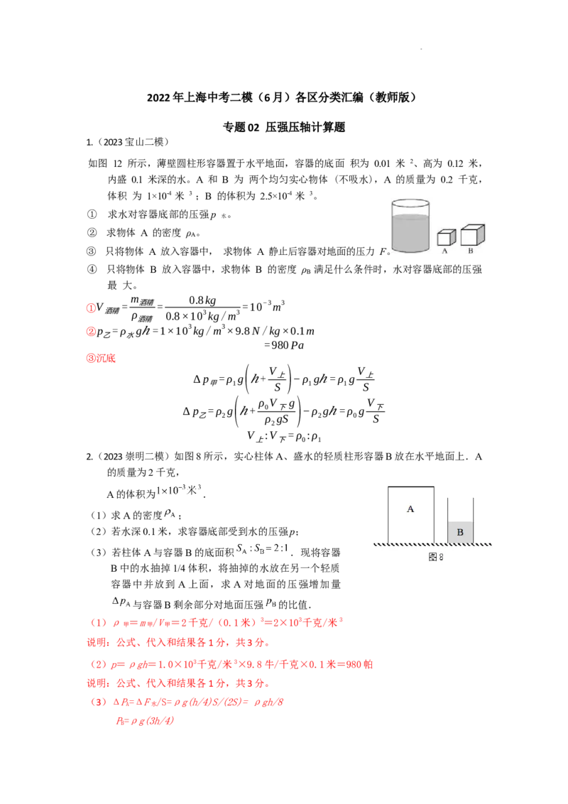 专题01压强变化选择+压强压轴计算题2023年上海中考物理二模（4月）分类汇编（上海）-教师版_0122026上海中考一模二模真题试卷_2025-2012年_4.上海中考物理一模二模（14-24）_二模