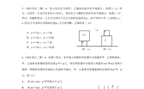 专题01压强变化选择+压强压轴计算题2023年上海中考物理二模（4月）分类汇编（上海）-教师版_0122026上海中考一模二模真题试卷_2025-2012年_4.上海中考物理一模二模（14-24）_二模