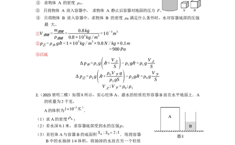 专题01压强变化选择+压强压轴计算题2023年上海中考物理二模（4月）分类汇编（上海）-教师版_0122026上海中考一模二模真题试卷_2025-2012年_4.上海中考物理一模二模（14-24）_二模