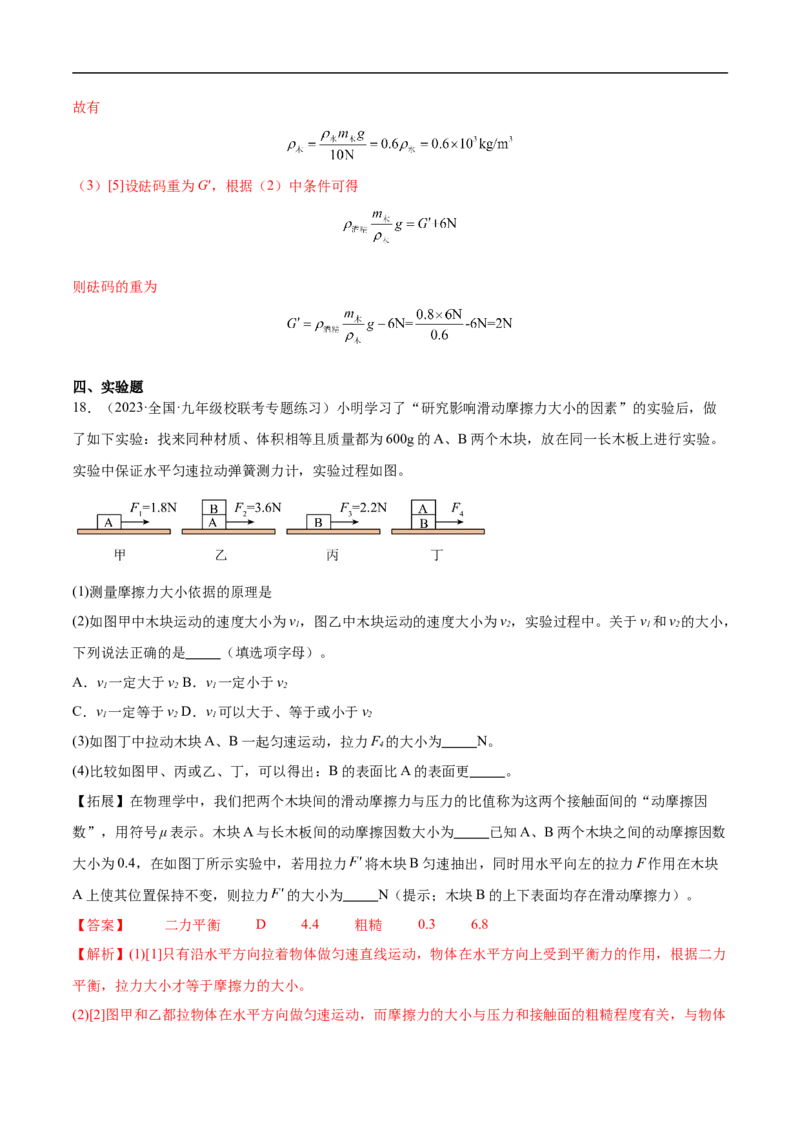专题09力与运动的关系、二力平衡、摩擦力（全国通用）解析版_8、物理总复习_8.中考物理总复习_2024年中考复习资料_二轮复习资料_完2024年中考物理专题练习（全国通用）_重点练