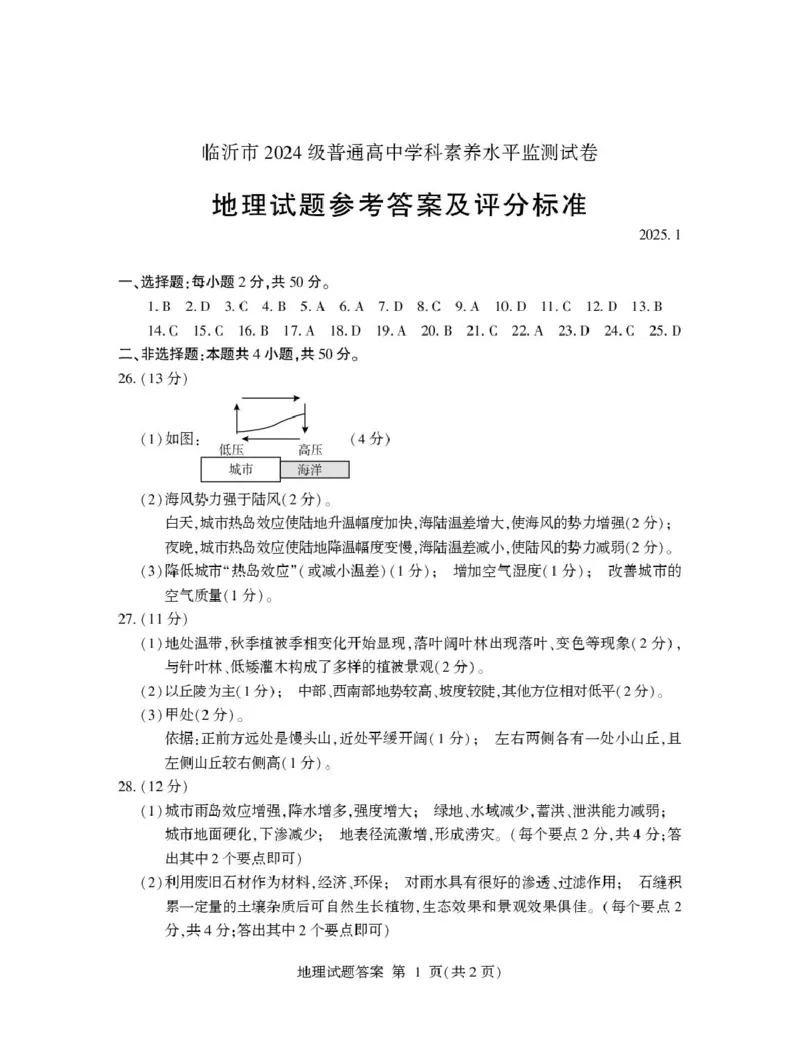 山东省临沂市2024-2025学年高一上学期1月期末考试地理试题及答案与评分标准2025.1_2025年03月试卷_0302山东省临沂市2024-2025学年高一上学期1月期末考试