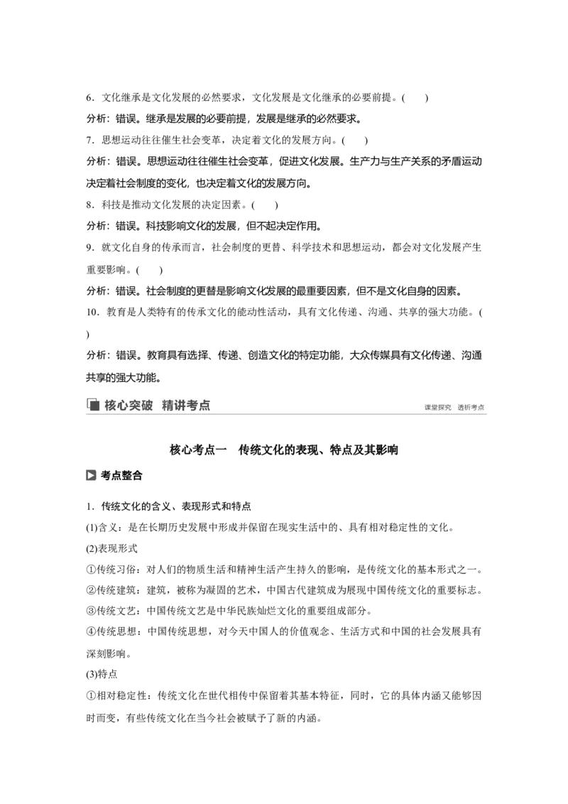 67第十单元文化传承与创新第24课　文化的继承性与文化发展_通用版（老高考）复习资料_2023年复习资料_一轮+二轮_政治高三一轮复习系列_976