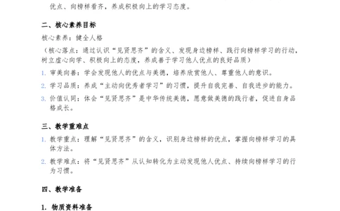 12、见贤要思齐(1)_26新二年级道法下册（统编版）_版本一_部编版道德与法治2下_2026春新版_第三套-wu_03道法教案已更完