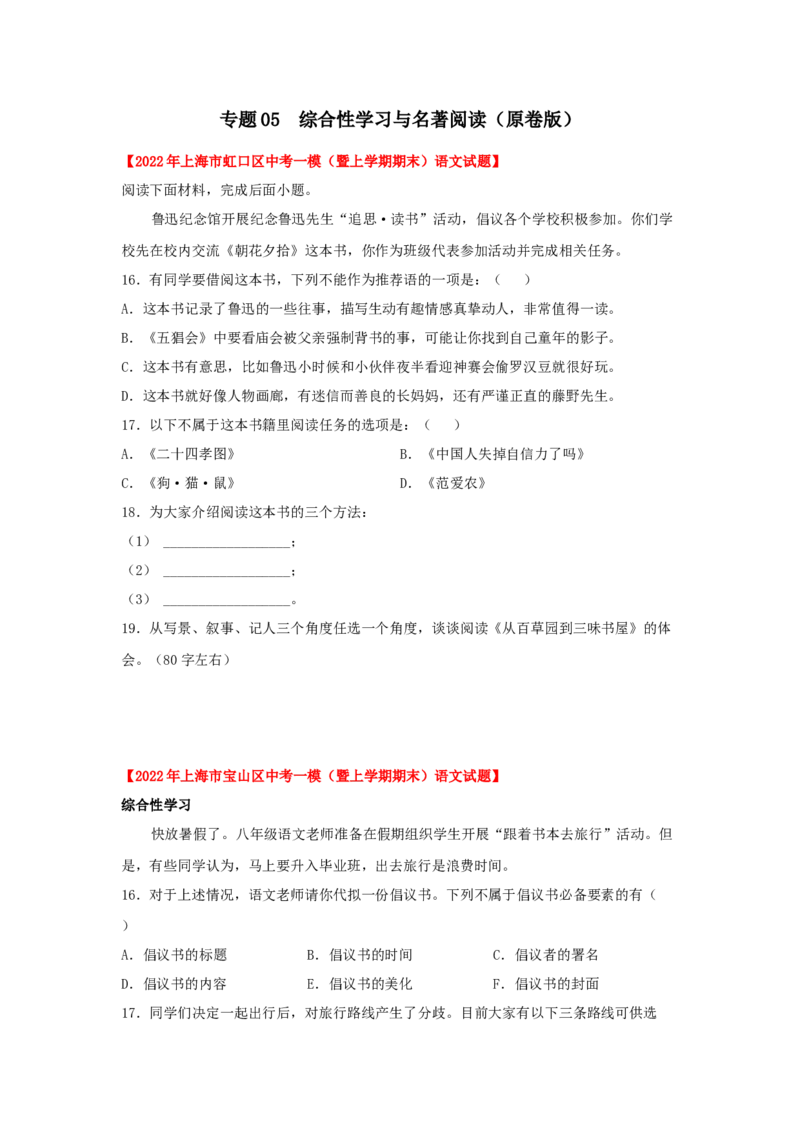 专题05综合性学习与名著阅读-2022年上海各区一模语文试题分类汇编（原卷版）_0122026上海中考一模二模真题试卷_2025-2012年_1.上海中考语文一模二模（14-24）_一模