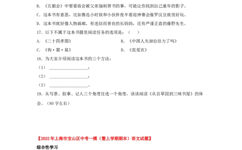 专题05综合性学习与名著阅读-2022年上海各区一模语文试题分类汇编（原卷版）_0122026上海中考一模二模真题试卷_2025-2012年_1.上海中考语文一模二模（14-24）_一模