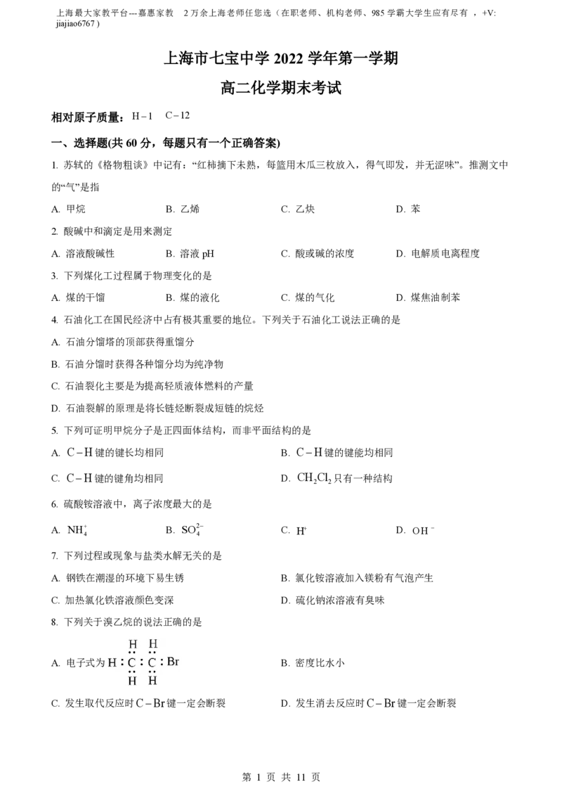 精品解析：上海市七宝中学2022-2023学年高二上学期期末考试化学试题（原卷版）_0122026上海中考一模二模真题试卷_2026年上海一模_上海1500初中高中试卷_高中_高二_上学期_3：期末