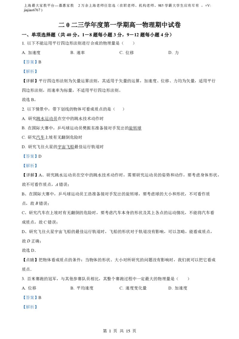 精品解析：上海市格致中学2023-2024学年高一上学期期中物理试题（解析版）_0122026上海中考一模二模真题试卷_2026年上海一模_上海1500初中高中试卷_高中_高一_上学期_2：期中