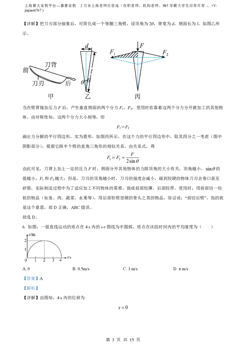 精品解析：上海市格致中学2023-2024学年高一上学期期中物理试题（解析版）_0122026上海中考一模二模真题试卷_2026年上海一模_上海1500初中高中试卷_高中_高一_上学期_2：期中