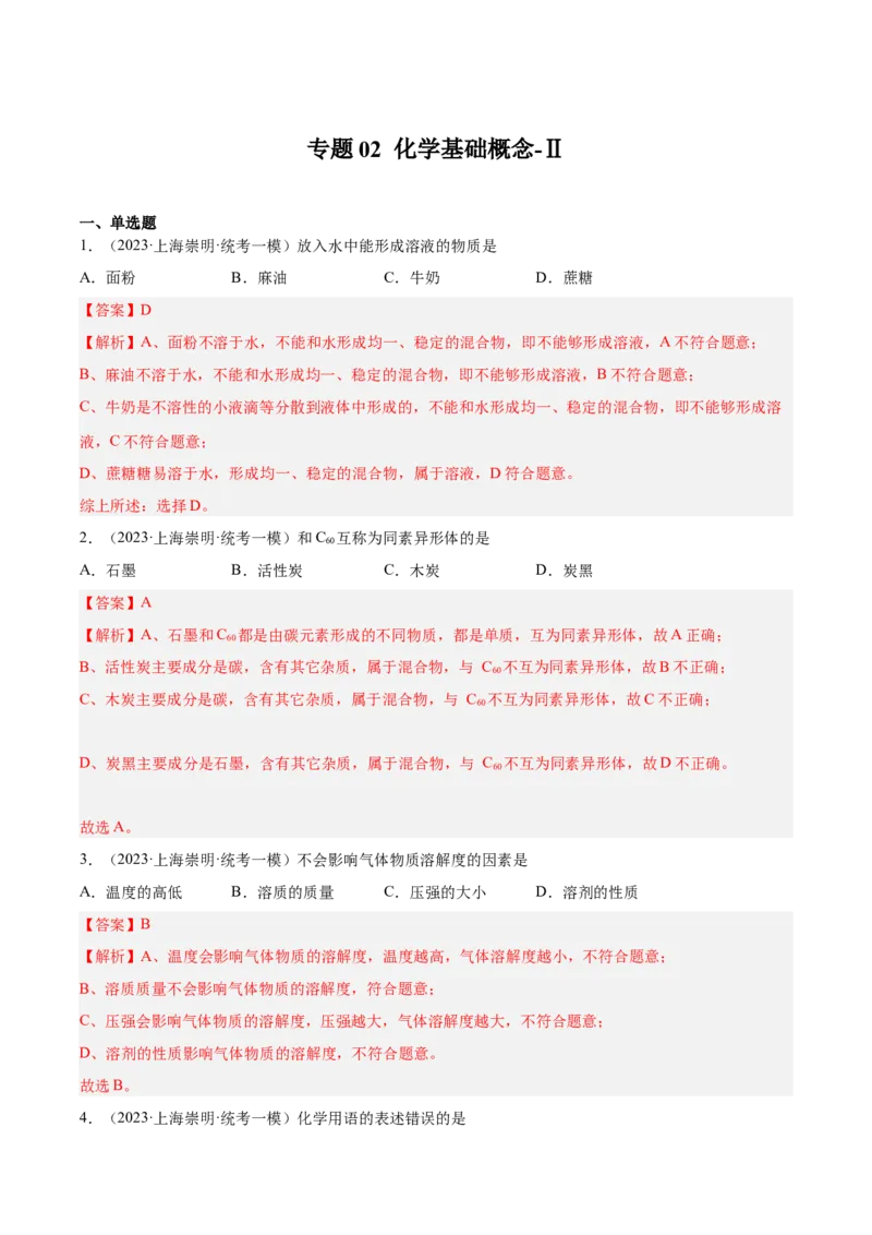 专题02化学基础概念（2）-学易金卷：2023年中考化学一模试题分项汇编（上海专用）（解析版）_0122026上海中考一模二模真题试卷_2025-2012年_5.上海中考化学一模二模（12-24）_一模