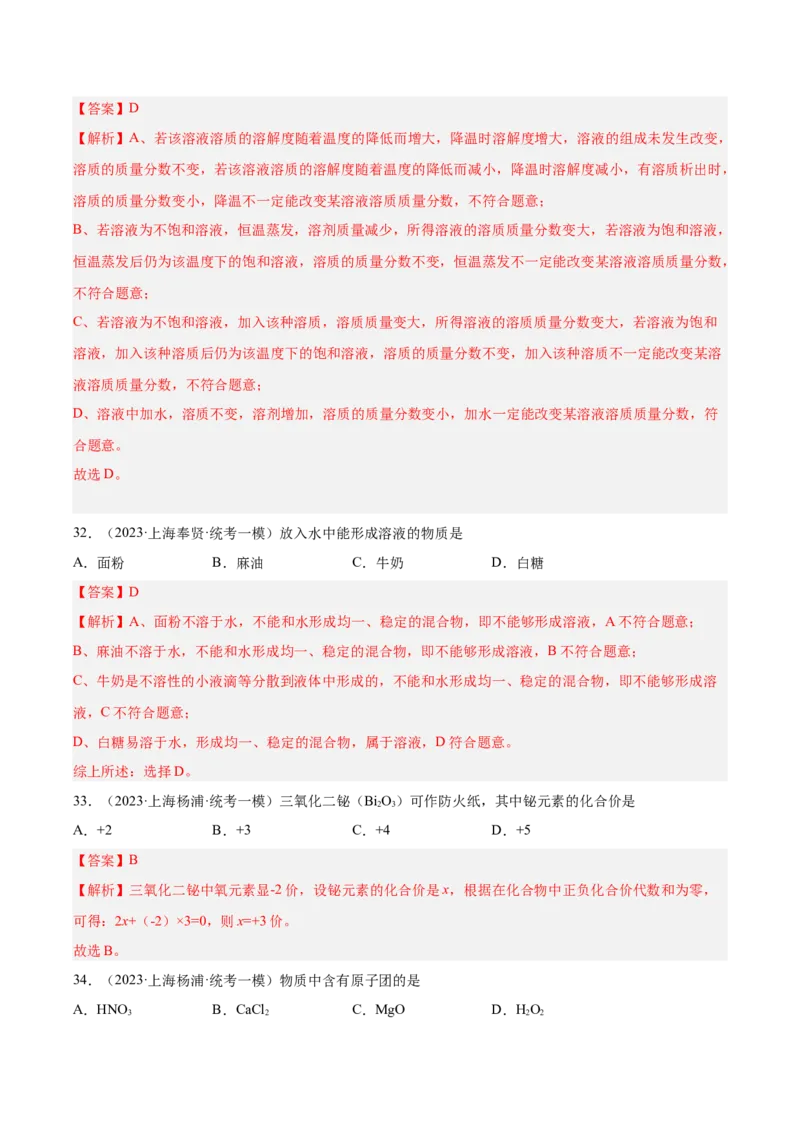 专题02化学基础概念（2）-学易金卷：2023年中考化学一模试题分项汇编（上海专用）（解析版）_0122026上海中考一模二模真题试卷_2025-2012年_5.上海中考化学一模二模（12-24）_一模