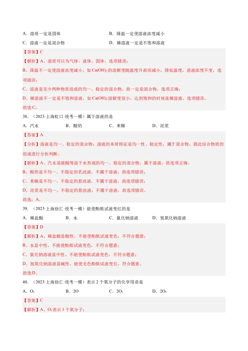 专题02化学基础概念（2）-学易金卷：2023年中考化学一模试题分项汇编（上海专用）（解析版）_0122026上海中考一模二模真题试卷_2025-2012年_5.上海中考化学一模二模（12-24）_一模