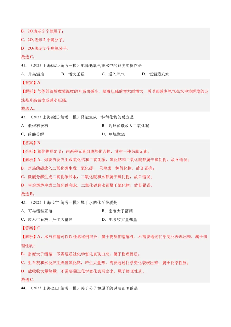 专题02化学基础概念（2）-学易金卷：2023年中考化学一模试题分项汇编（上海专用）（解析版）_0122026上海中考一模二模真题试卷_2025-2012年_5.上海中考化学一模二模（12-24）_一模