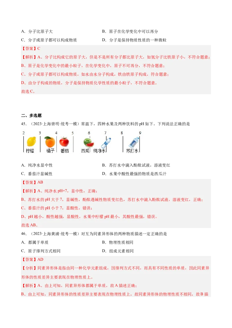 专题02化学基础概念（2）-学易金卷：2023年中考化学一模试题分项汇编（上海专用）（解析版）_0122026上海中考一模二模真题试卷_2025-2012年_5.上海中考化学一模二模（12-24）_一模