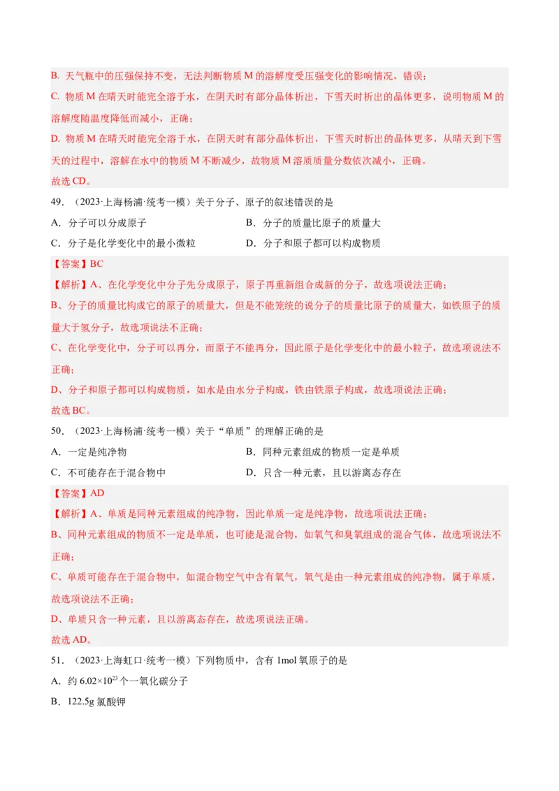 专题02化学基础概念（2）-学易金卷：2023年中考化学一模试题分项汇编（上海专用）（解析版）_0122026上海中考一模二模真题试卷_2025-2012年_5.上海中考化学一模二模（12-24）_一模