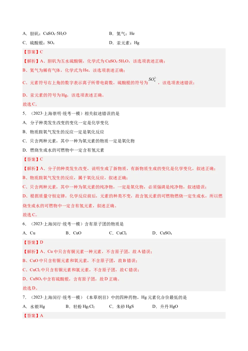 专题02化学基础概念（2）-学易金卷：2023年中考化学一模试题分项汇编（上海专用）（解析版）_0122026上海中考一模二模真题试卷_2025-2012年_5.上海中考化学一模二模（12-24）_一模