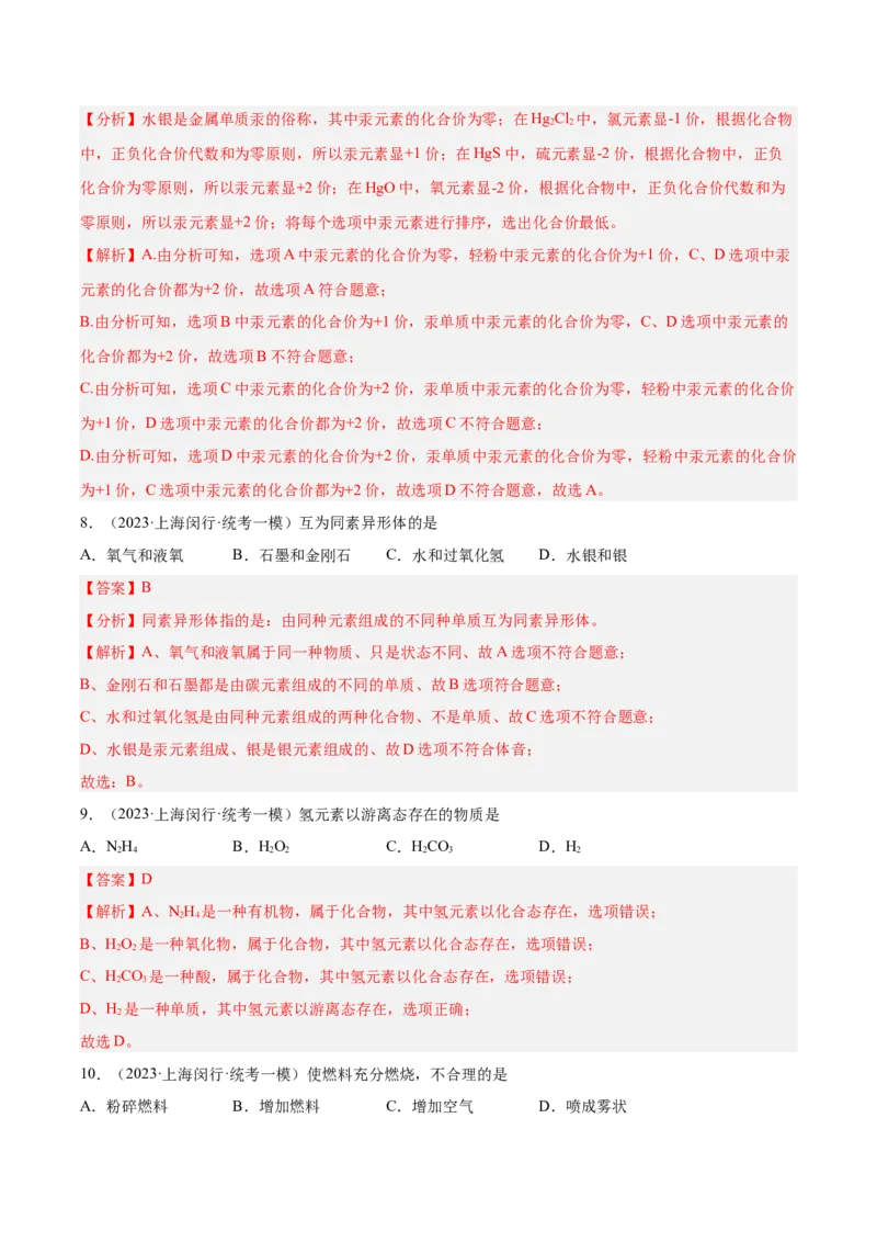 专题02化学基础概念（2）-学易金卷：2023年中考化学一模试题分项汇编（上海专用）（解析版）_0122026上海中考一模二模真题试卷_2025-2012年_5.上海中考化学一模二模（12-24）_一模