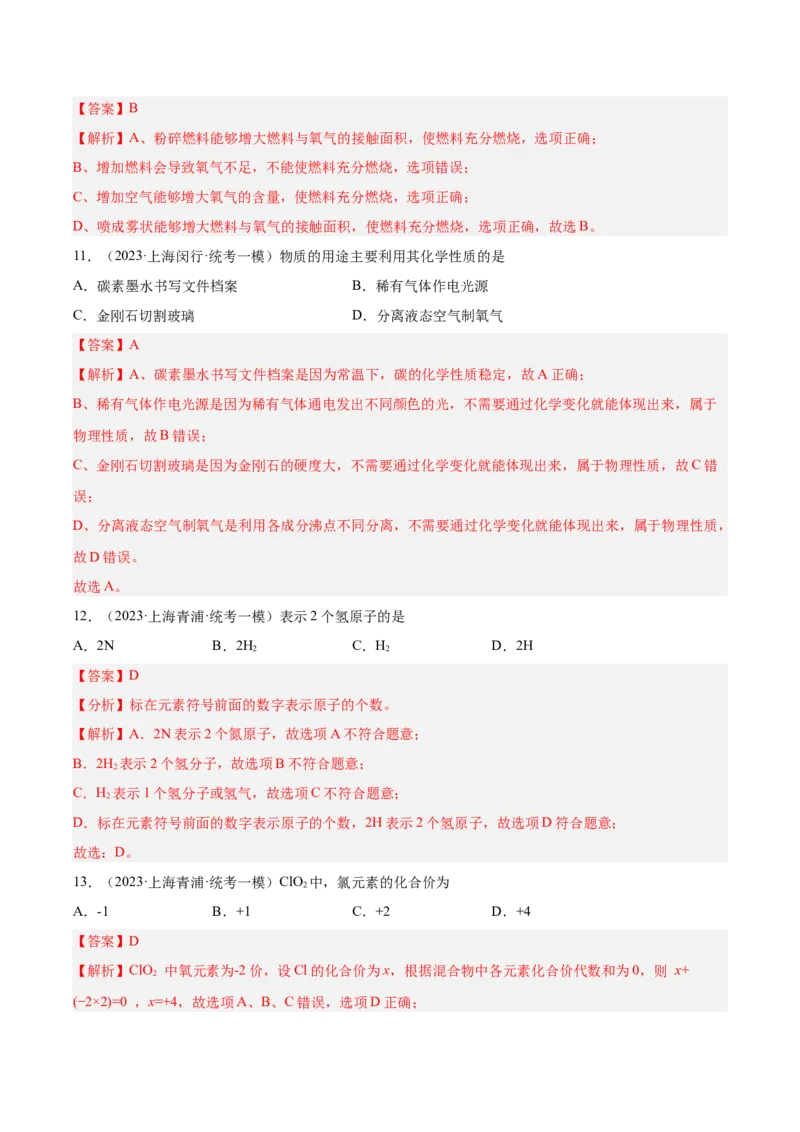 专题02化学基础概念（2）-学易金卷：2023年中考化学一模试题分项汇编（上海专用）（解析版）_0122026上海中考一模二模真题试卷_2025-2012年_5.上海中考化学一模二模（12-24）_一模