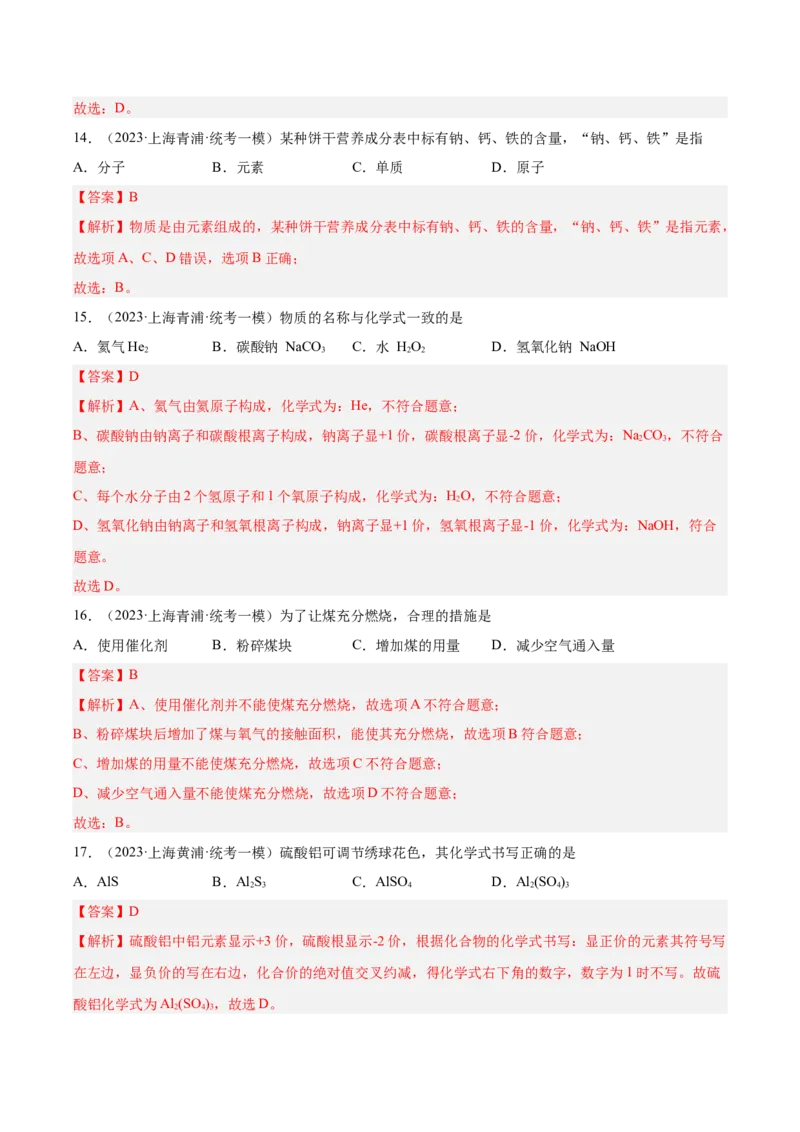 专题02化学基础概念（2）-学易金卷：2023年中考化学一模试题分项汇编（上海专用）（解析版）_0122026上海中考一模二模真题试卷_2025-2012年_5.上海中考化学一模二模（12-24）_一模
