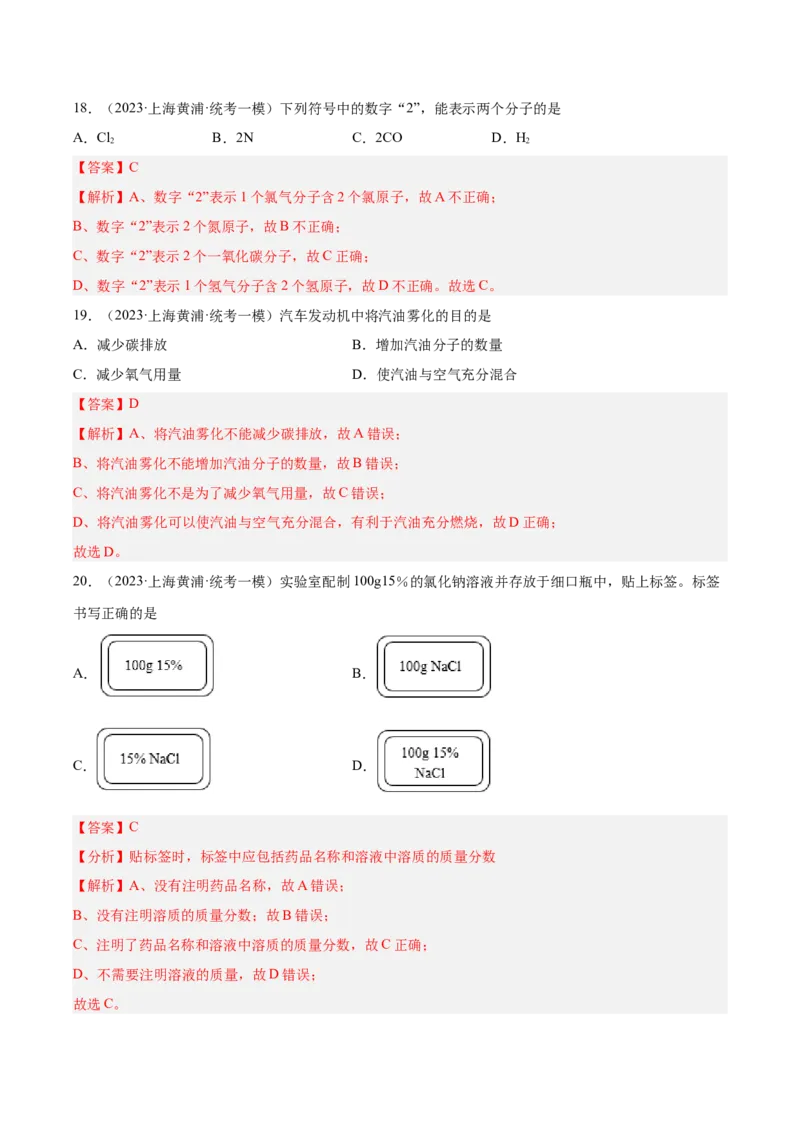 专题02化学基础概念（2）-学易金卷：2023年中考化学一模试题分项汇编（上海专用）（解析版）_0122026上海中考一模二模真题试卷_2025-2012年_5.上海中考化学一模二模（12-24）_一模