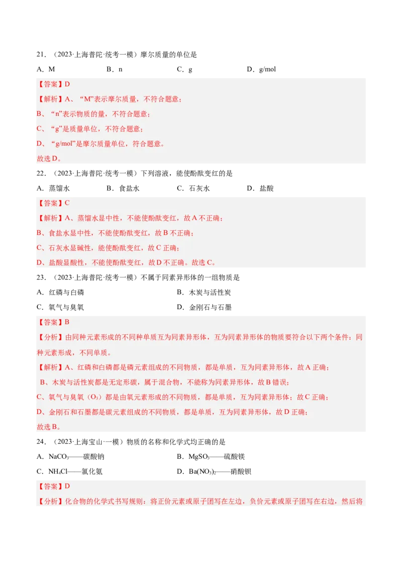 专题02化学基础概念（2）-学易金卷：2023年中考化学一模试题分项汇编（上海专用）（解析版）_0122026上海中考一模二模真题试卷_2025-2012年_5.上海中考化学一模二模（12-24）_一模