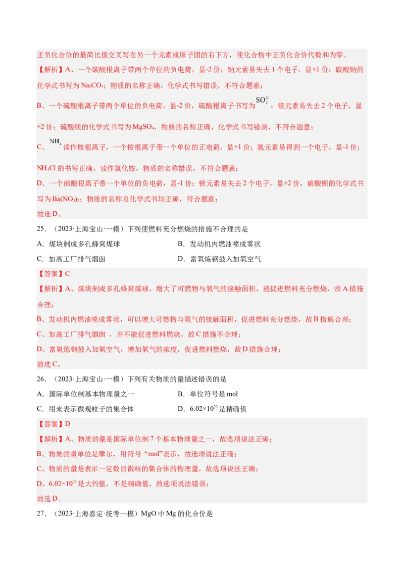 专题02化学基础概念（2）-学易金卷：2023年中考化学一模试题分项汇编（上海专用）（解析版）_0122026上海中考一模二模真题试卷_2025-2012年_5.上海中考化学一模二模（12-24）_一模