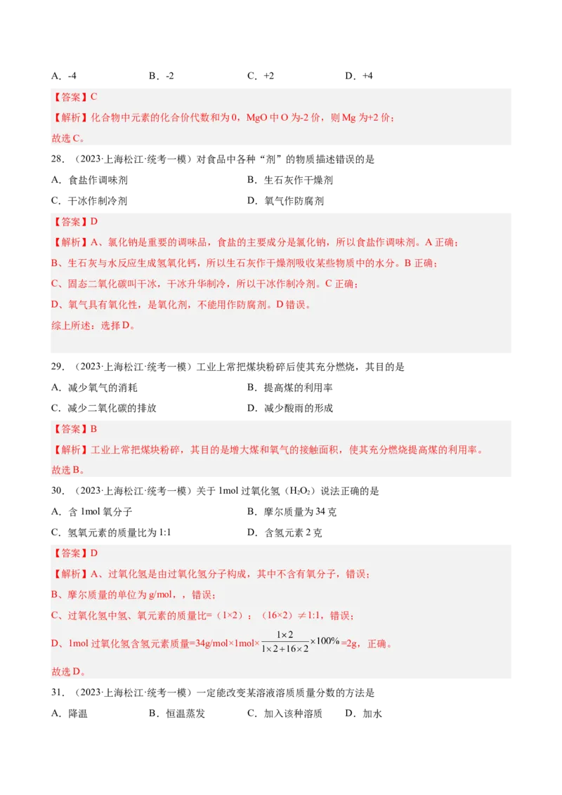 专题02化学基础概念（2）-学易金卷：2023年中考化学一模试题分项汇编（上海专用）（解析版）_0122026上海中考一模二模真题试卷_2025-2012年_5.上海中考化学一模二模（12-24）_一模