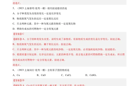 专题02化学基础概念（2）-学易金卷：2023年中考化学一模试题分项汇编（上海专用）（解析版）_0122026上海中考一模二模真题试卷_2025-2012年_5.上海中考化学一模二模（12-24）_一模