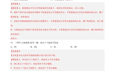 专题02化学基础概念（2）-学易金卷：2023年中考化学一模试题分项汇编（上海专用）（解析版）_0122026上海中考一模二模真题试卷_2025-2012年_5.上海中考化学一模二模（12-24）_一模
