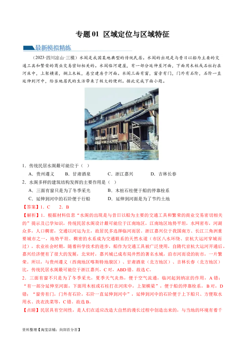 专题01区域定位与区域特征（练习）（解析版）_新高考复习资料_2024年新高考复习资料_二轮复习资料_2024年高考地理二轮复习讲练测（新教材新高考）_配套练习_教师版（含答案解析）