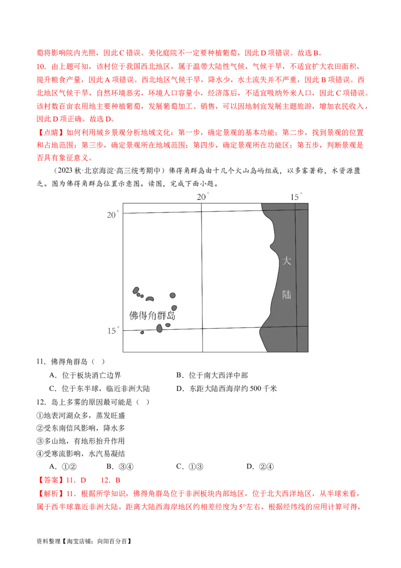 专题01区域定位与区域特征（练习）（解析版）_新高考复习资料_2024年新高考复习资料_二轮复习资料_2024年高考地理二轮复习讲练测（新教材新高考）_配套练习_教师版（含答案解析）