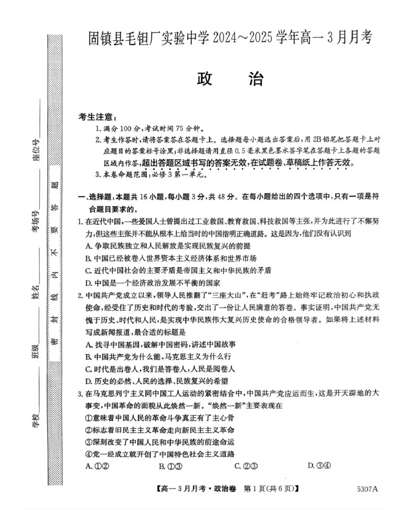 安徽省蚌埠市固镇县固镇县毛钽厂实验中学2024-2025学年高一下学期3月月考政治试卷_2025年03月试卷_0322安徽省蚌埠市固镇县毛钽厂实验中学2024-2025学年高一下学期3月月考