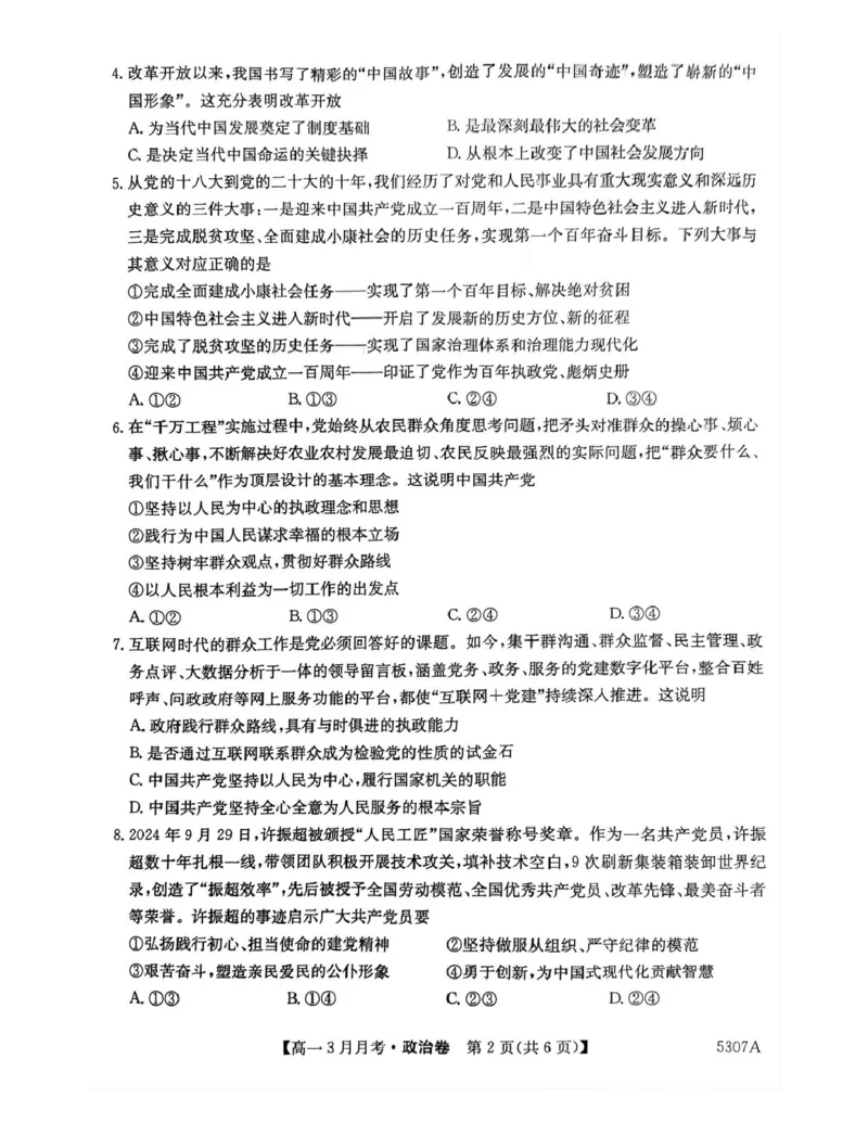 安徽省蚌埠市固镇县固镇县毛钽厂实验中学2024-2025学年高一下学期3月月考政治试卷_2025年03月试卷_0322安徽省蚌埠市固镇县毛钽厂实验中学2024-2025学年高一下学期3月月考
