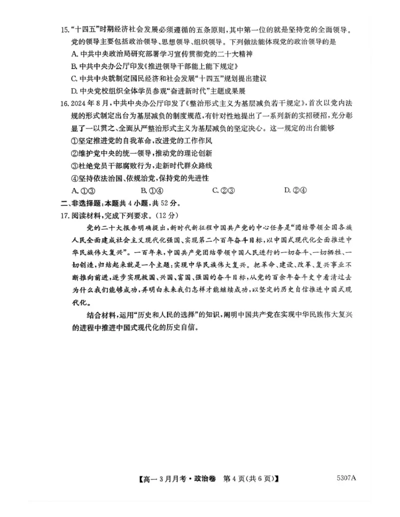 安徽省蚌埠市固镇县固镇县毛钽厂实验中学2024-2025学年高一下学期3月月考政治试卷_2025年03月试卷_0322安徽省蚌埠市固镇县毛钽厂实验中学2024-2025学年高一下学期3月月考