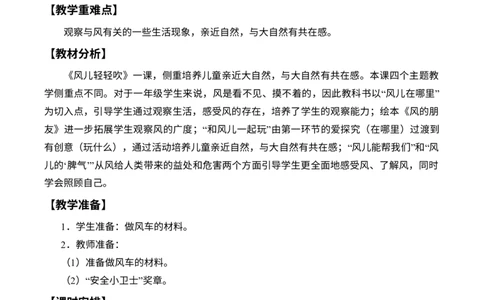 2-5风儿轻轻吹_26新一年级道法下册（统编版）_老课标资料_2、教学教案部编一下道法_教案2