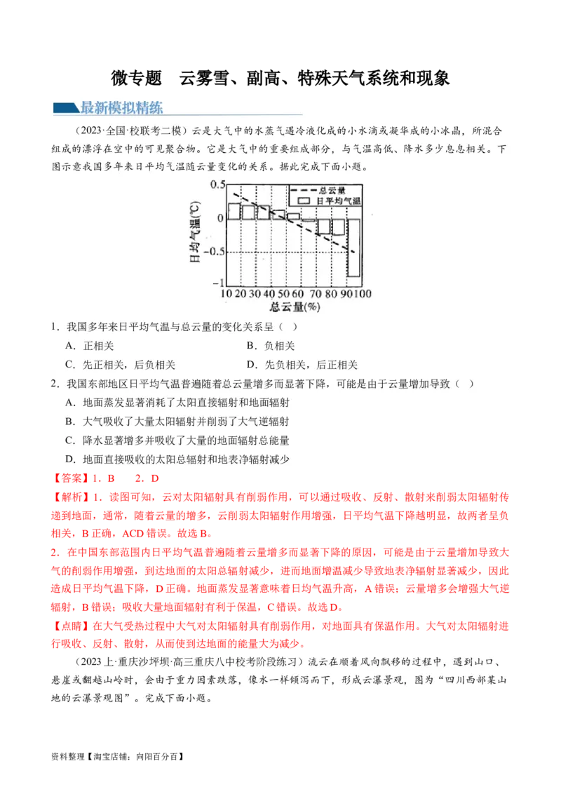 专题03微专题云雾雪、副高、特殊天气系统和现象（练习）（解析版）_新高考复习资料_2024年新高考复习资料_二轮复习资料_2024年高考地理二轮复习讲练测（新教材新高考）_配套练习