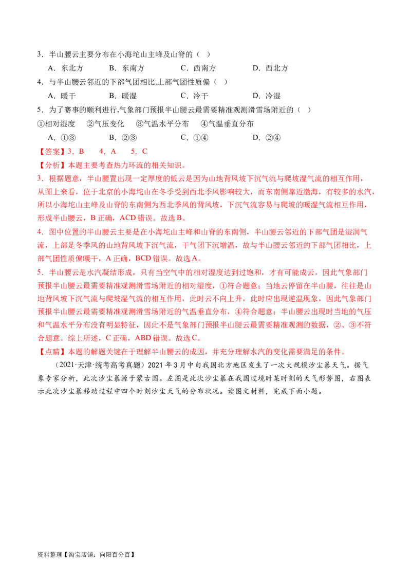 专题03微专题云雾雪、副高、特殊天气系统和现象（练习）（解析版）_新高考复习资料_2024年新高考复习资料_二轮复习资料_2024年高考地理二轮复习讲练测（新教材新高考）_配套练习