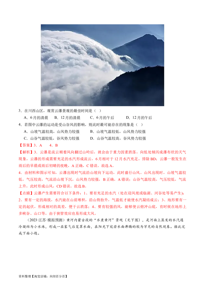 专题03微专题云雾雪、副高、特殊天气系统和现象（练习）（解析版）_新高考复习资料_2024年新高考复习资料_二轮复习资料_2024年高考地理二轮复习讲练测（新教材新高考）_配套练习