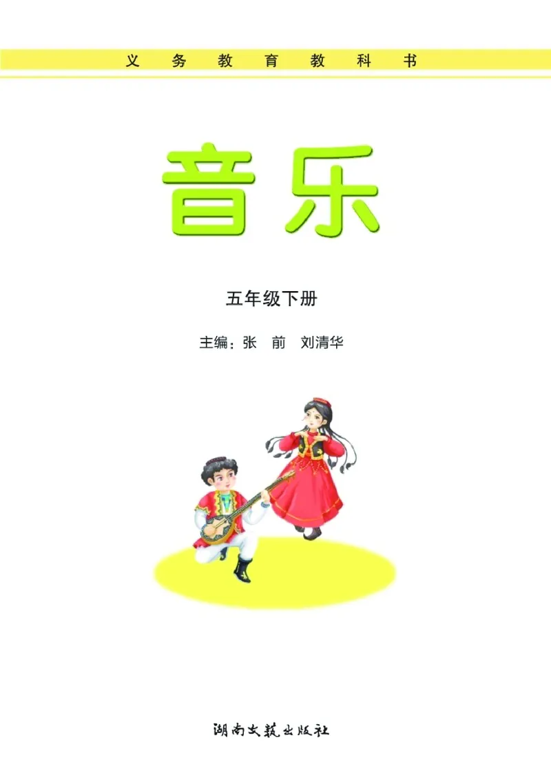 义务教育教科书&middot;音乐五年级下册_电子课本_小学电子课本_06音乐_湘文艺版