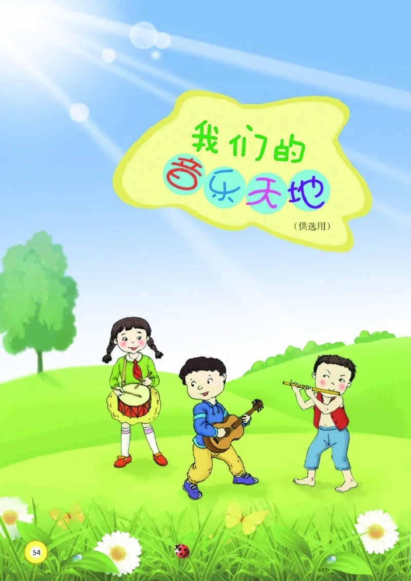 义务教育教科书&middot;音乐五年级下册_电子课本_小学电子课本_06音乐_湘文艺版
