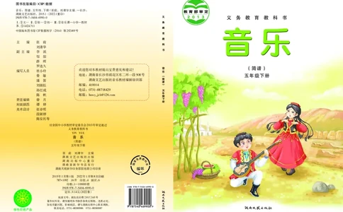 义务教育教科书&middot;音乐五年级下册_电子课本_小学电子课本_06音乐_湘文艺版