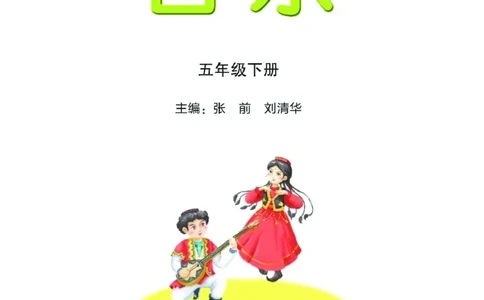 义务教育教科书&middot;音乐五年级下册_电子课本_小学电子课本_06音乐_湘文艺版