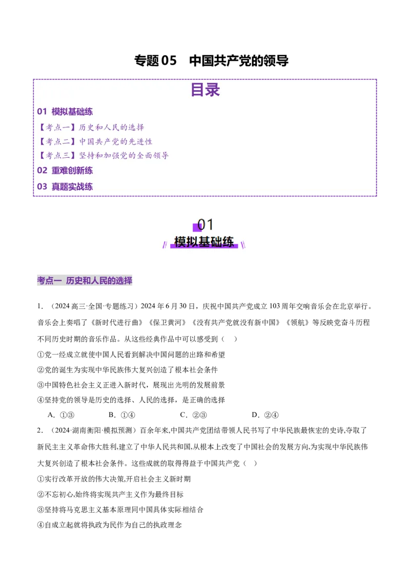 专题05中国的领导（练习）（原卷版）_42025年新高考资料_二轮复习_上好课2025年高考政治二轮复习讲练测（新高考通用）338376762