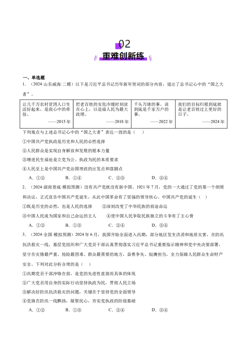 专题05中国的领导（练习）（原卷版）_42025年新高考资料_二轮复习_上好课2025年高考政治二轮复习讲练测（新高考通用）338376762