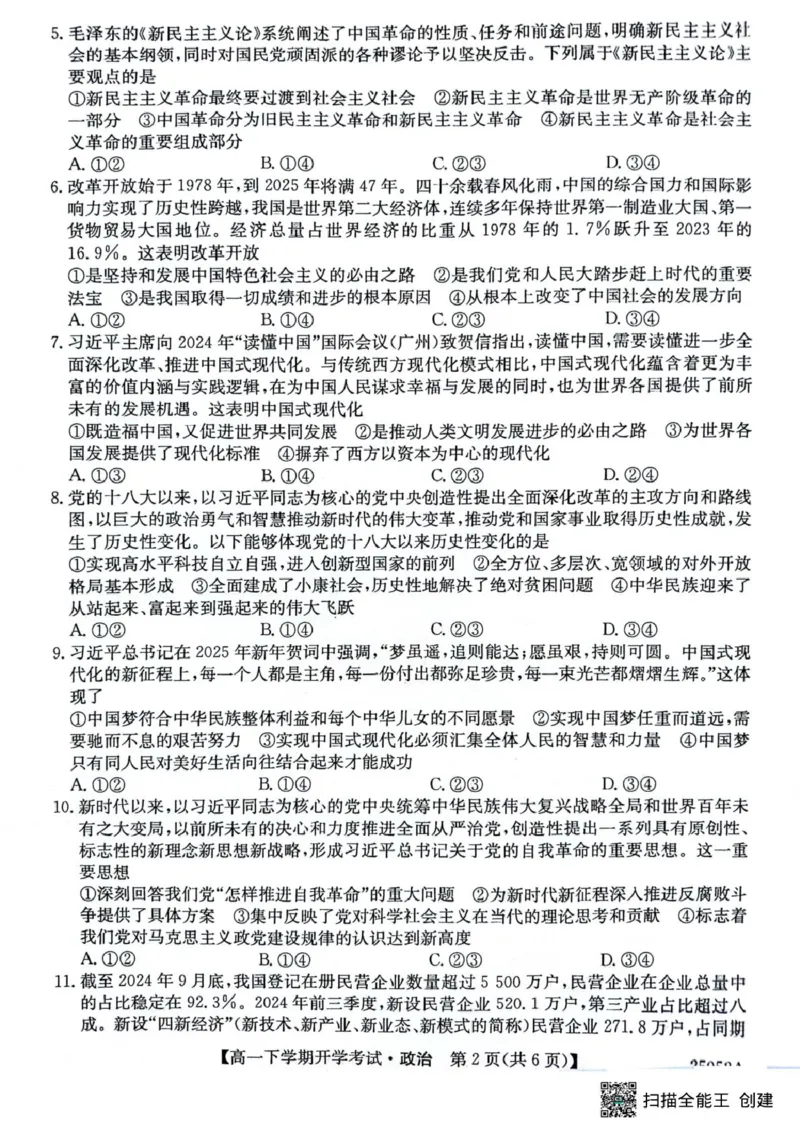 安徽省部分地市2024-2025学年高一下学期开学考试政治试题政治试题_2025年03月试卷_0318安徽省部分地市2024-2025学年高一下学期开学考试